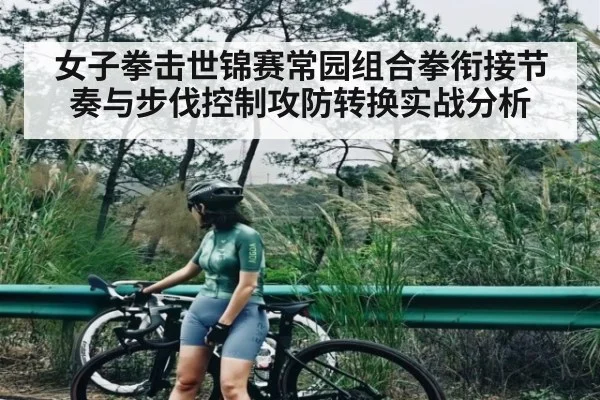 女子拳击世锦赛常园组合拳衔接节奏与步伐控制攻防转换实战分析（LEJING SPORTS）